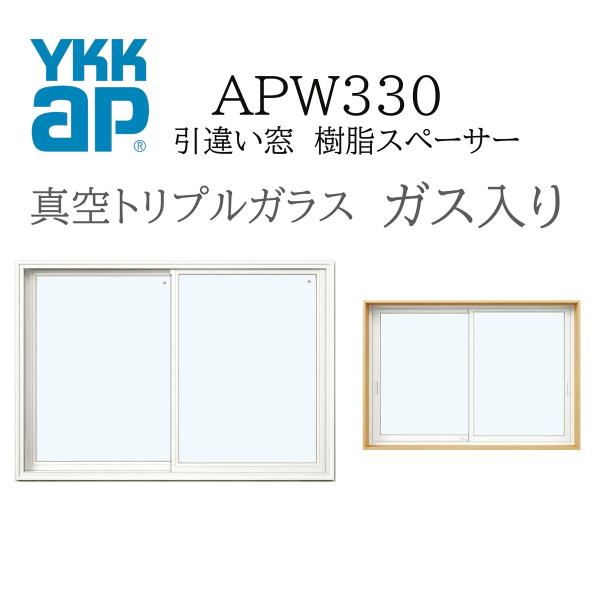 YKKAP APW330 樹脂窓  11905 Ｗ1235×Ｈ570 引違い窓 真空トリプルガラス ...