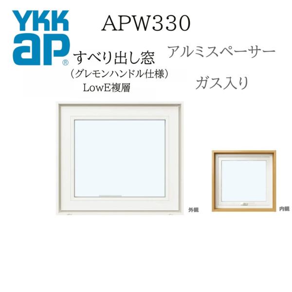 YKKAP APW330 樹脂窓 07405 W780×H570 横滑りだし窓 ガス入り グレモンハ...