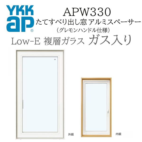 YKKAP APW330 樹脂窓  03611 W405×H1170  縦滑りだし窓 ガス入り グレ...