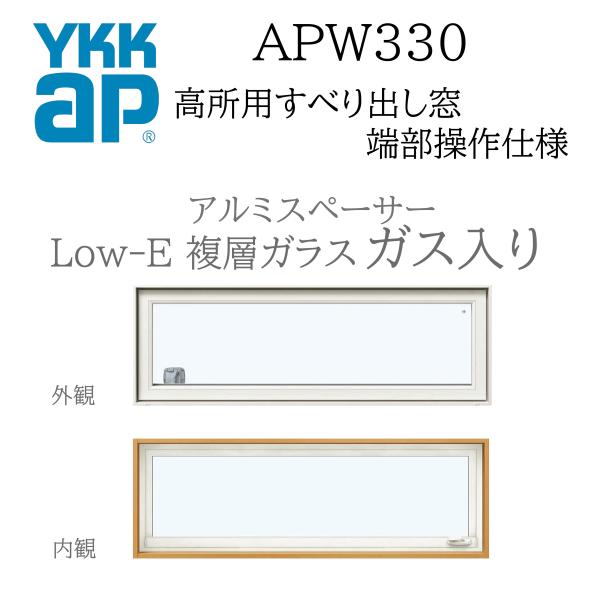 YKKAP APW330 樹脂窓  11405 W1185×H570  高所用すべり出し窓 端部操作...
