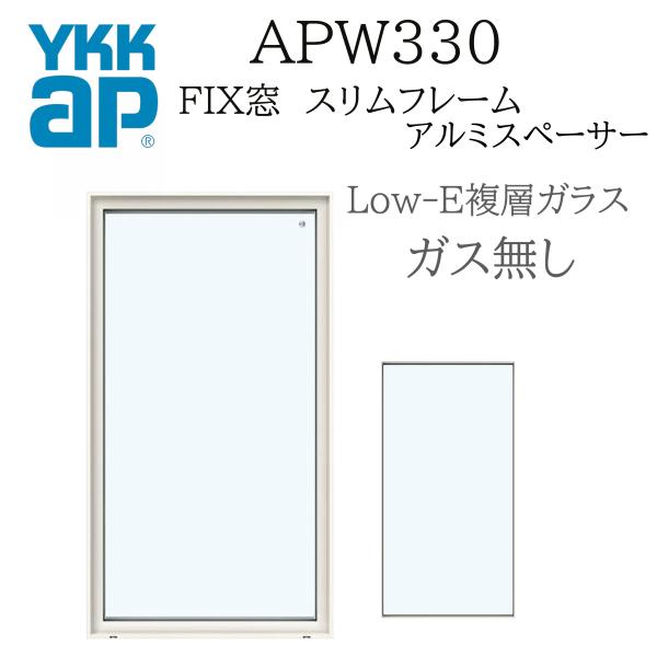 YKK YKKAP APW330 樹脂窓 FIX窓スリムフレーム  16505 W1690×H570...