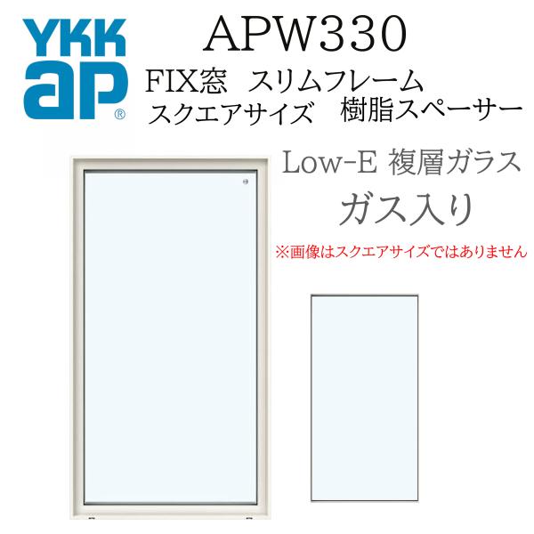 YKK YKKAP APW330 樹脂窓 FIX窓 スリムフレーム  146143 W1500×H1...