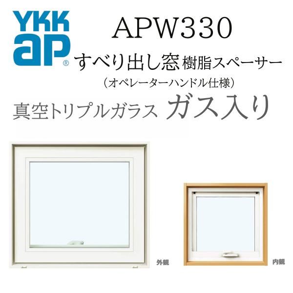 YKKAP APW330 樹脂窓  07405 W780×H570  横滑りだし窓 ガス入り 真空ト...