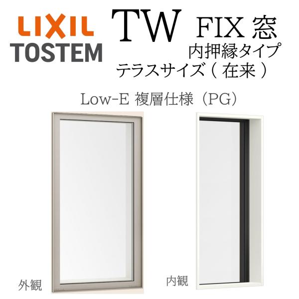 LIXIL TW PG FIX窓 テラス 在来  06022 W640×H2230  Low-E 複...