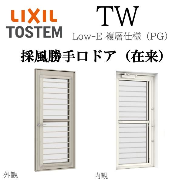 LIXIL TW PG  採風勝手口ドア  07420 W780×H2030  Low-E 複層ガラ...