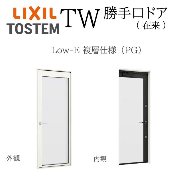 LIXIL TW PG  勝手口ドア  06020 W640×H2030  Low-E 複層ガラス ...