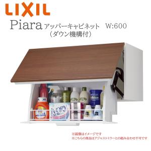 ピアラ アッパーキャビネット(ダウン機構付) 間口W750×D490×H400mm