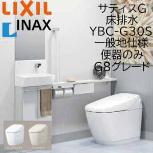 LIXIL INAX サティスG G8 YBC-G30S ピュアホワイト 床排水 一般地仕様 便器のみ 排水芯200 BW1 ECO5