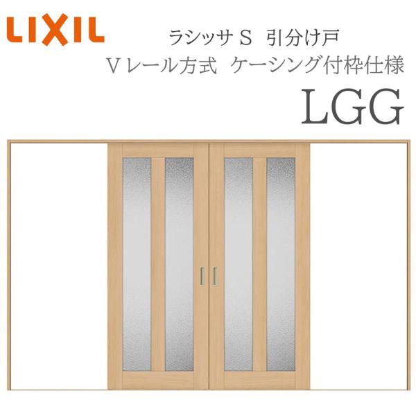 LIXIL ラシッサS 室内引戸  LGG  3220 ノンケーシング 引分け戸 Vレール 建具 室...