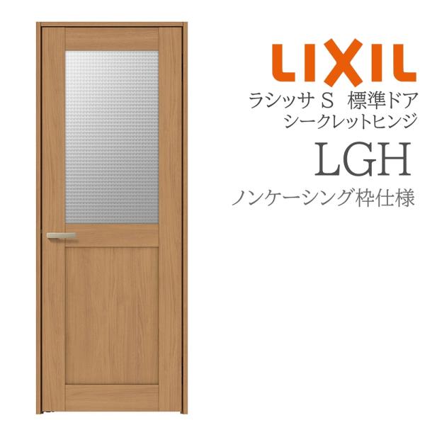 LIXIL ラシッサS 室内ドア  LGH  05520/0620/06520/07720/0820...