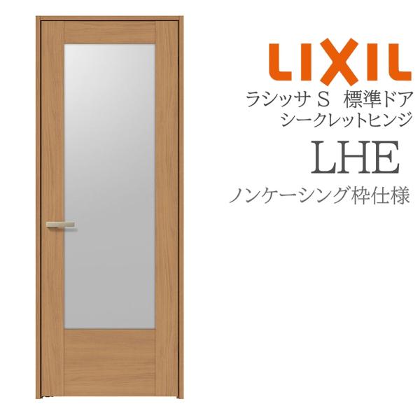 LIXIL ラシッサS 室内ドア  LHE  05520/0620/06520/07720/0820...