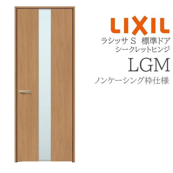 LIXIL ラシッサS 室内ドア  LGM  05520/0620/06520/07720/0820...