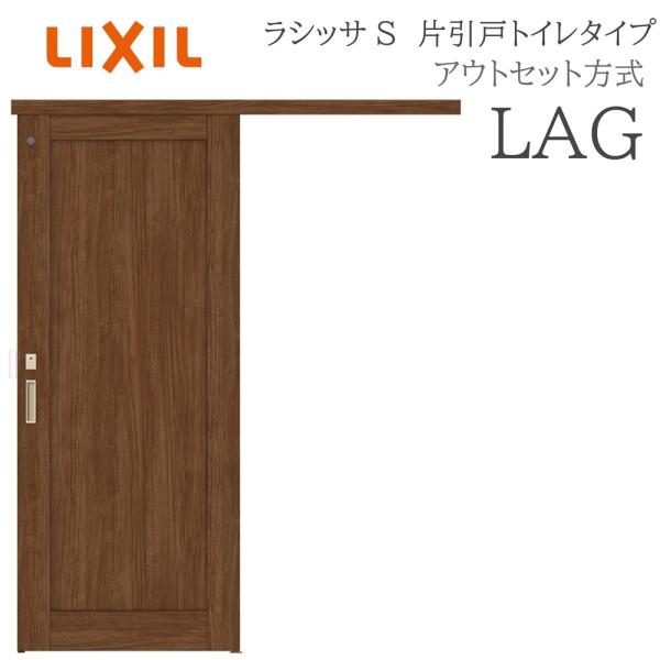 LIXIL ラシッサS 室内引戸  LAG  1320/1520/1620/1820 アウトセット ...