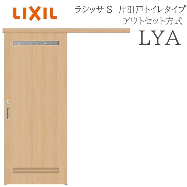 LIXIL ラシッサS 室内引戸  LYA  1320/1520/1620/1820 アウトセット ...