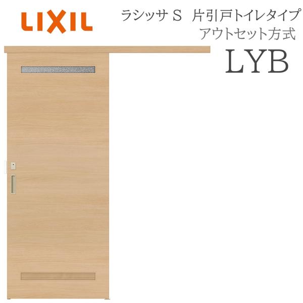 LIXIL ラシッサS 室内引戸  LYB  1320/1520/1620/1820 アウトセット ...