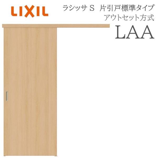 LIXIL ラシッサS 室内引戸  LAA  1320/1520/1620/1820 アウトセット ...