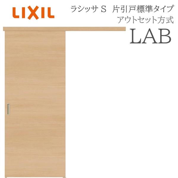 LIXIL ラシッサS 室内引戸  LAB  1320/1520/1620/1820 アウトセット ...