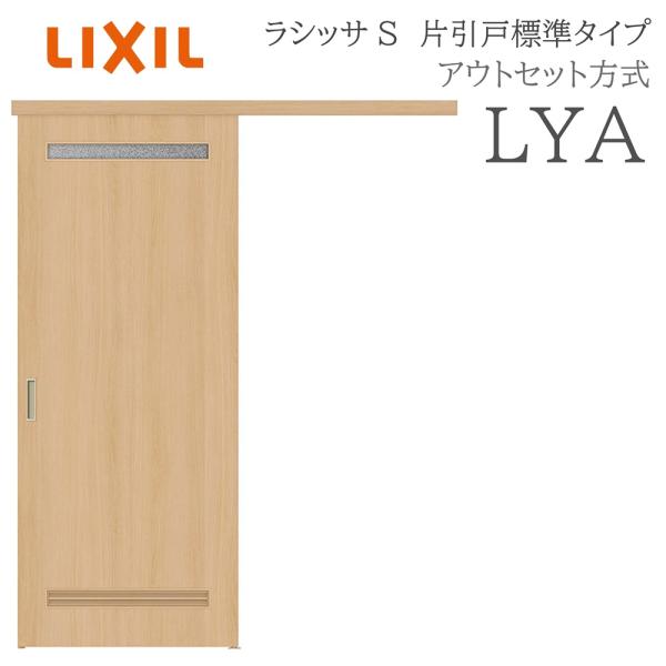 LIXIL ラシッサS 室内引戸  LYA  1320/1520/1620/1820 アウトセット ...