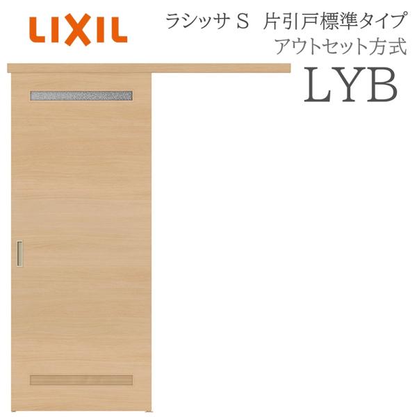 LIXIL ラシッサS 室内引戸  LYB  1320/1520/1620/1820 アウトセット ...