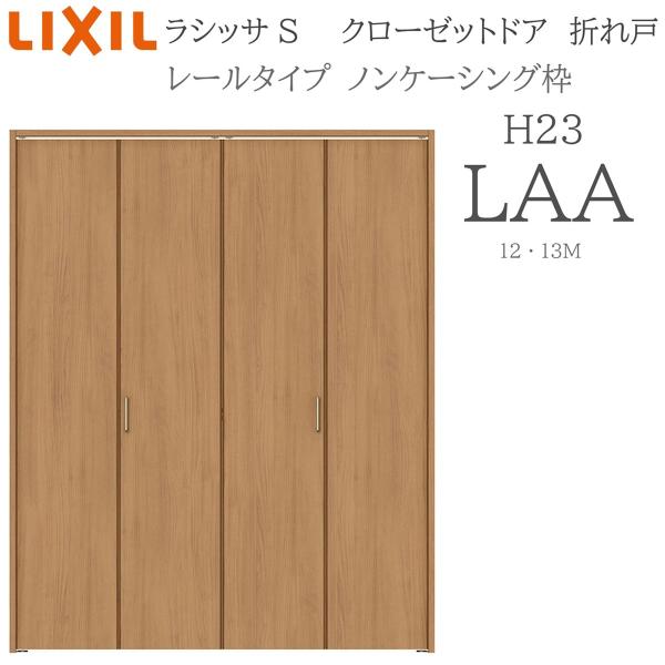 LIXIL ラシッサS 室内折れ戸 H23 LAA 1223/13M23 ノンケーシング枠 クローゼ...