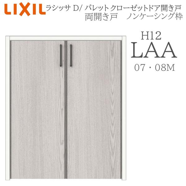 LIXIL ラシッサD パレット 室内開き戸 両開き戸 ノンケーシング LAA  1712/08M1...