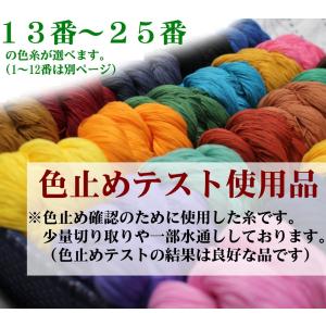 色止めテスト使用品 色糸（13番〜25番）