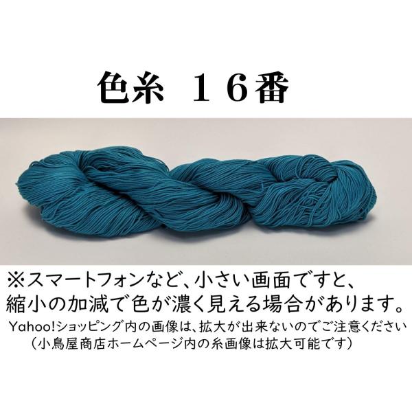 刺し子糸 【小鳥屋】 (１６番)
