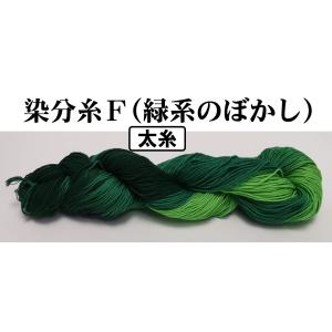 刺し子糸 【小鳥屋】 (染分F・緑系のぼかし)の詳細画像3