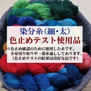 色止めテスト使用品 染分糸
