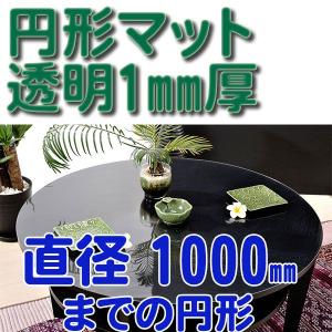 直径1000mmまでの円形 1mm厚 別注・オーダー 透明テーブルマット｜sashioto-store