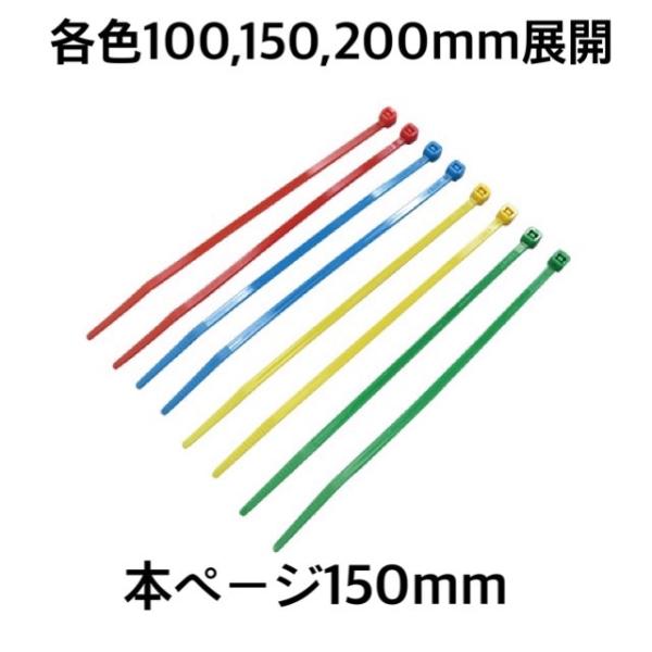 ＜メール便＞フローバル　カラータイ　赤　青　緑　黄　FCV-150　100本入り/150mm　インシ...