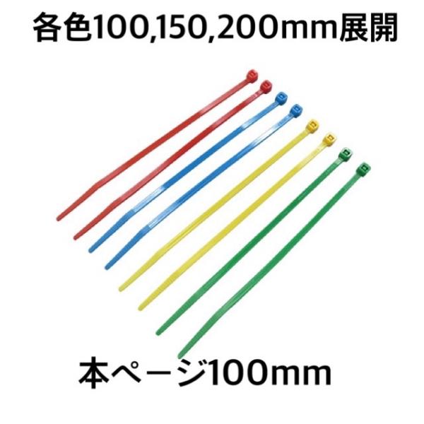 ＜メール便＞フローバル　カラータイ　赤　青　緑　黄　FCV-100　100本入り/100mm　インシ...
