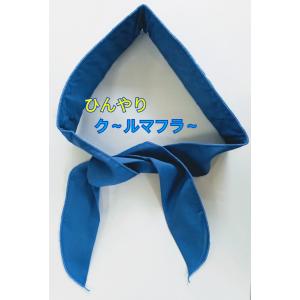【処分価格】ひんやりクールマフラー　熱中症対策/長時間持続/ベルオアシス使用/消臭/首に/頭に/おでこに