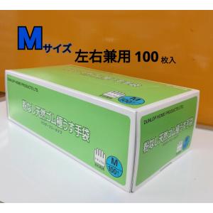 ★限定値下げ★「ダンロップ粉なし天然ゴム極薄手袋　Mサイズ　/07557(100入り)」使い捨て/左右両用/料理/介護に/食品に/ペットのお世話に/ガーデニング