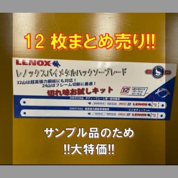 ※在庫処分品※ 【お試し品】LENOX バイメタルハックソーブレード