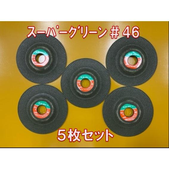 ※処分価格※ 5枚セット ニューレジストン スーパーグリーン #46 TYPE125 研磨砥石