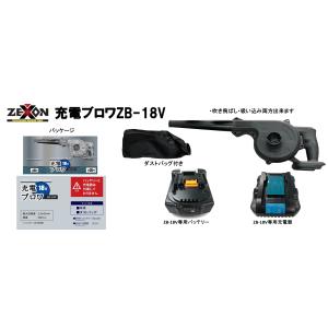 ZEXON ゼクソン 充電ブロワ 本体のみ（ケース付き） 電動ブロワ ZB-18V