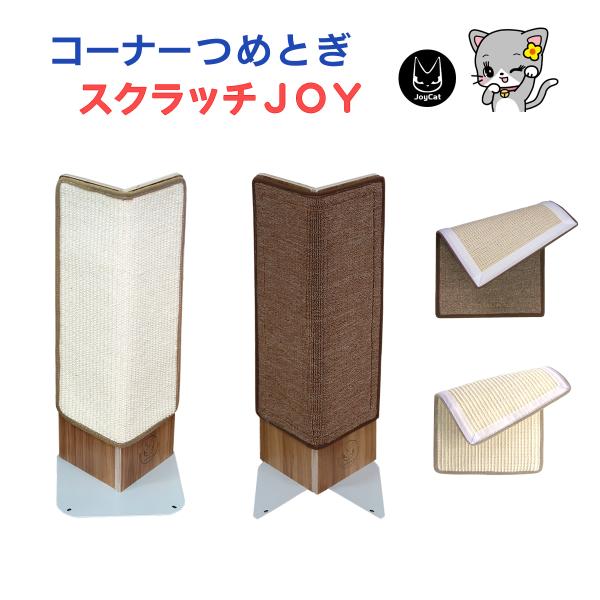 オンリーキャット 猫 コーナー爪とぎ スクラッチＪＯＹ 張替シートタイプ 麻・カーペット　JOYCA...