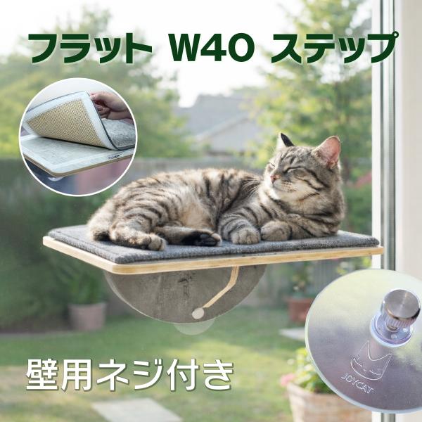 ジョイキャット Ｗ４０ フラット ステップ　カーペットマット ガラス吸盤 ボードネジ 猫窓 キャット...