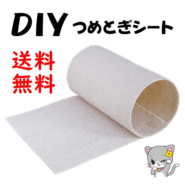 オンリーキャット　猫用 DIY 裁ち切り つめとぎシート 壁柱の猫爪とぎポール補修 自作キャットウォ...