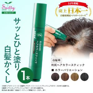 自然派clubサスティ 利尻ヘアカラースティック 2本セット 20g 無添加