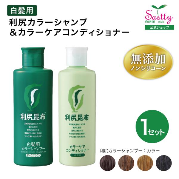 利尻カラーシャンプー＆利尻カラーケアコンディショナーセット 各200ml 無添加 白髪染め ノンシリ...