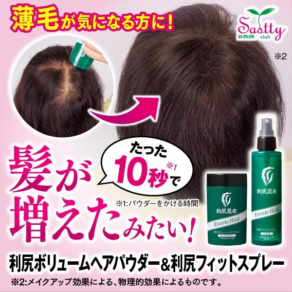 利尻ボリュームヘアパウダー 30g &amp;利尻フィットスプレー150ml セット 無添加 白髪用 微粒子...