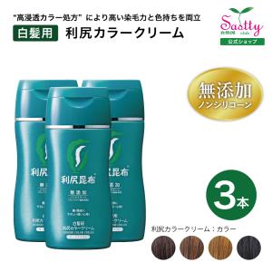 [白髪用]利尻カラークリーム 3本セット （レディース・メンズ しらが サスティ）白髪染め 送料無料｜sastty-y