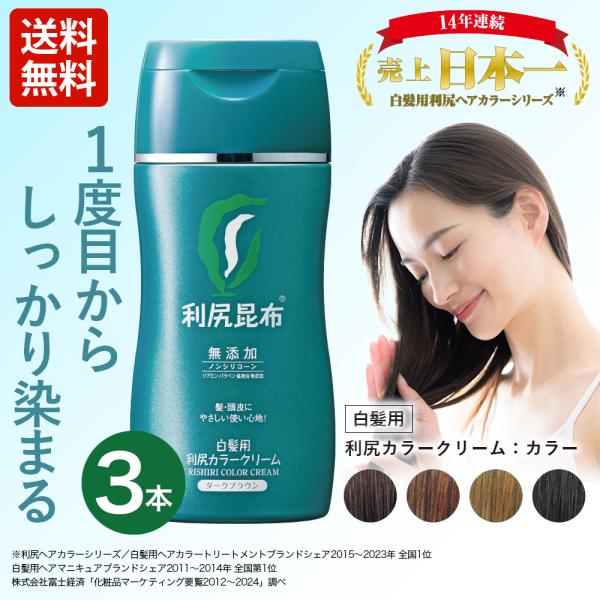 利尻カラークリーム 3本セット 170g 無添加 白髪用 染毛力 色持ち 白髪ケア しっかり染まる ...