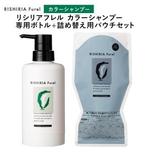 リシリアフレル RISHIRIA Furel カラーシャンプー 専用ボトル+詰め替え用パウチセット