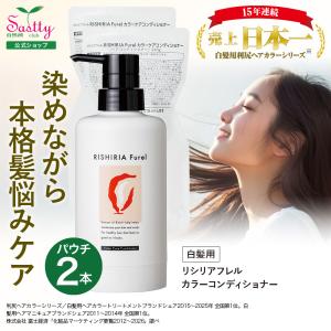 カラーケアコンディショナー 専用ボトル+詰め替え用パウチ2袋 セット 無添加 白髪用 利尻昆布 敏感肌 ノンシリコン リシリアフレル RISHIRIA Furel