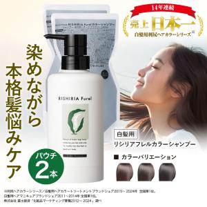 カラーシャンプー専用ボトル+詰め替え用パウチ 2袋 セット 無添加 白髪染め 白髪用 利尻昆布 敏感肌 ノンシリコン リシリアフレル RISHIRIA Furel