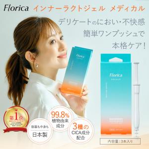膣洗浄 腟洗浄 デリケートケア デリケートゾーン 生理 管理医療機器 日本製 膣内環境 インナーラクトジェル メディカル 1.7g×3本入 膣洗浄器 Florica フロリカ
