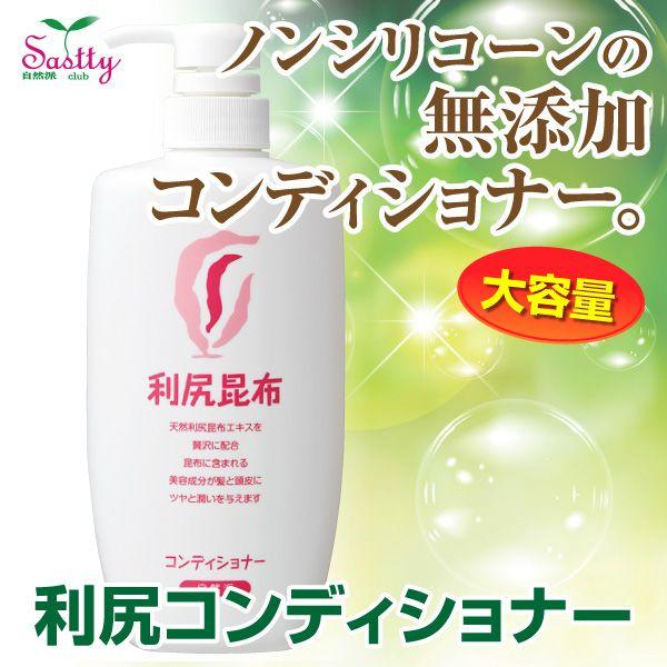 利尻コンディショナーお徳用 600ml 無添加 ノンシリコーン 利尻昆布 アミノ酸 敏感肌 ダメージ...